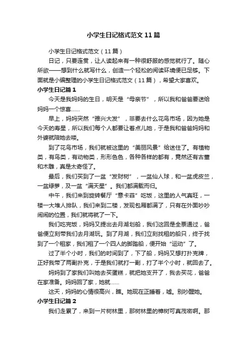 小学生日记格式范文11篇