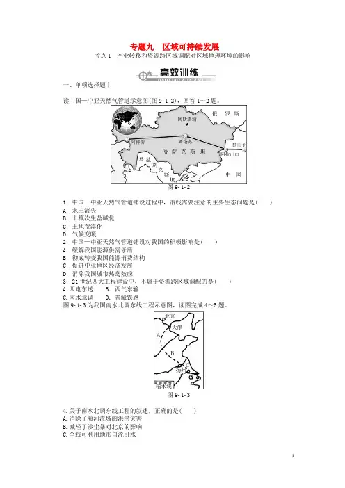 【百年学典】(广东专用)2015年高考地理学业水平测试 专题高效训练 区域可持续发展