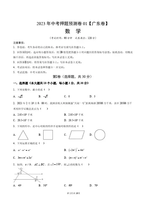 2023年中考押题预测卷01(广东卷)-数学(考试版)A4