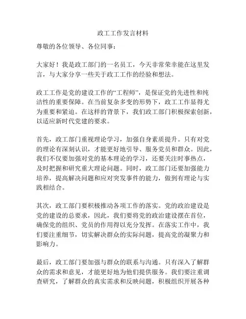 政工工作发言材料