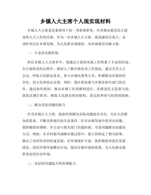 乡镇人大主席个人现实现材料