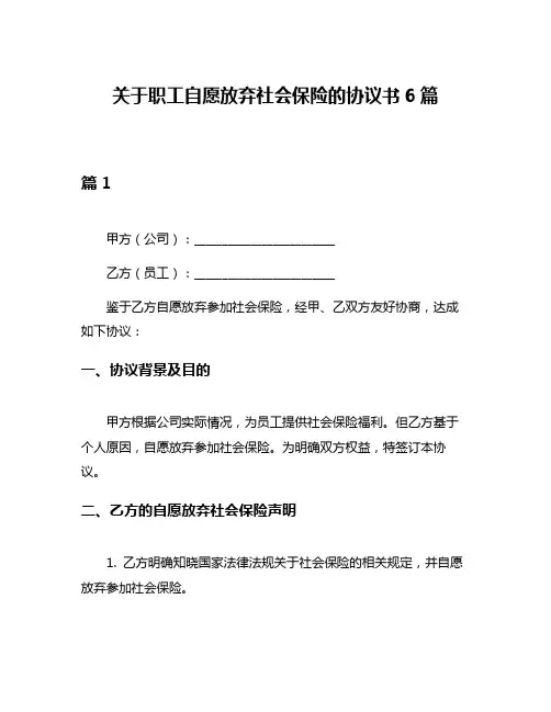关于职工自愿放弃社会保险的协议书6篇