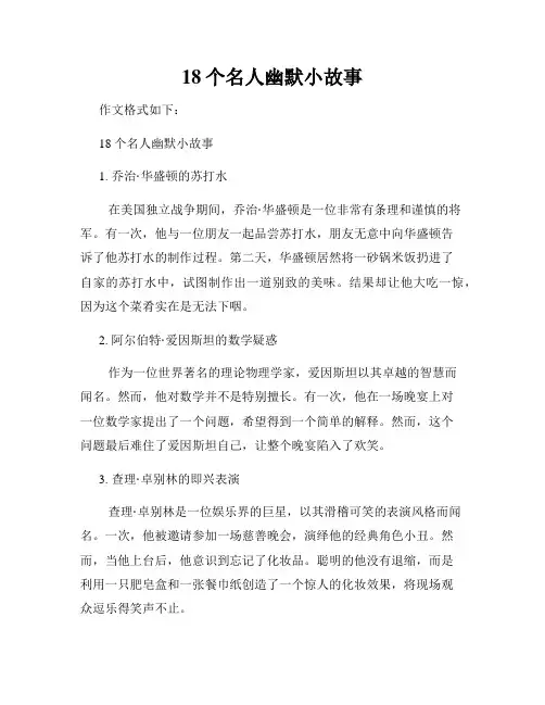 18个名人幽默小故事