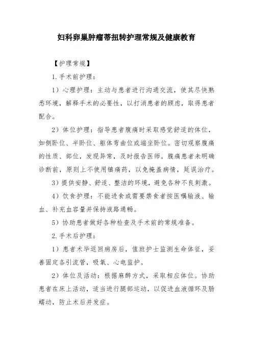 妇科卵巢肿瘤蒂扭转护理常规及健康教育