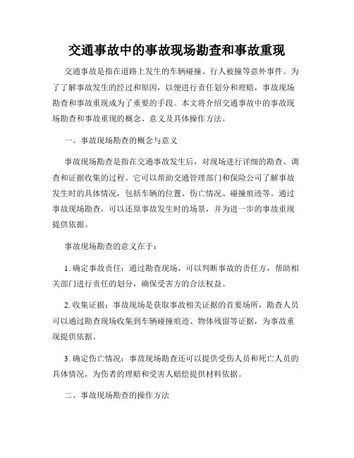 交通事故中的事故现场勘查和事故重现