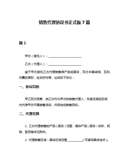 销售代理协议书正式版7篇