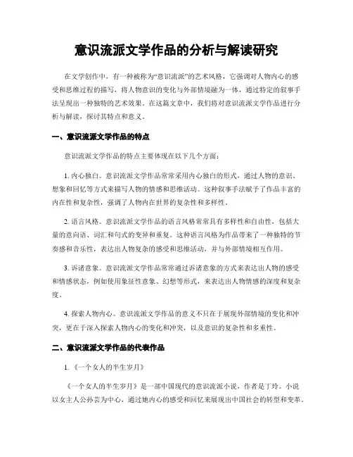 意识流派文学作品的分析与解读研究