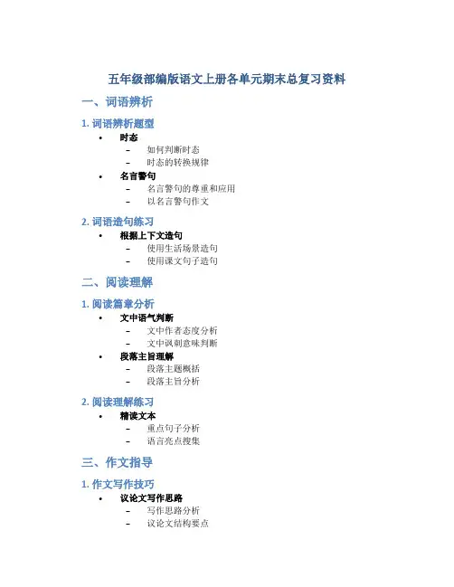 五年级部编版语文上册各单元期末总复习资料