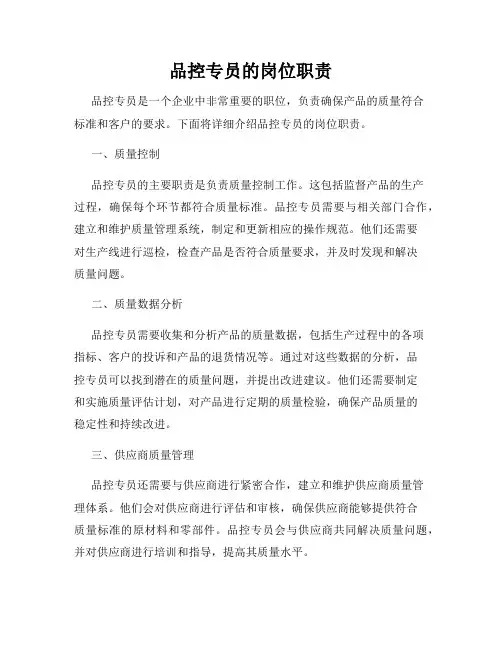 品控专员的岗位职责