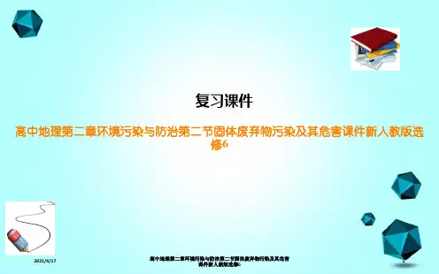 高中地理第二章环境污染与防治第二节固体废弃物污染及其危害课件新人教版选修6