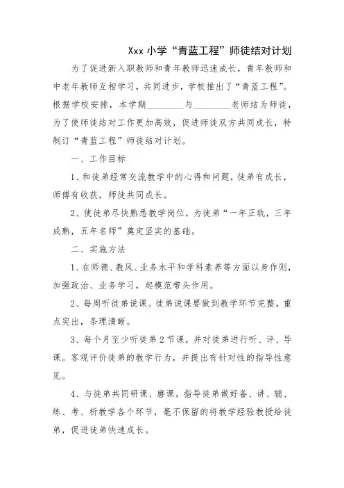 小学青蓝工程结对帮扶计划