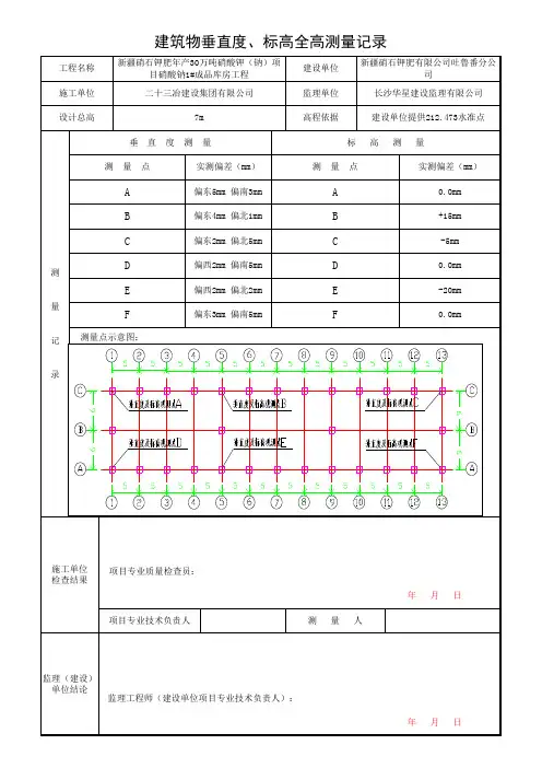 建筑物垂直度 标高全高测量记录 