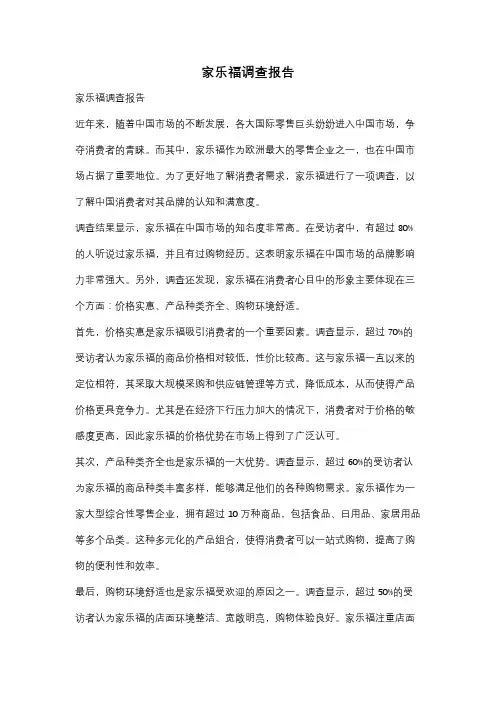 家乐福调查报告