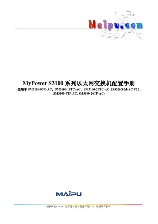 MyPower S3100系列以太网交换机配置手册V4.0