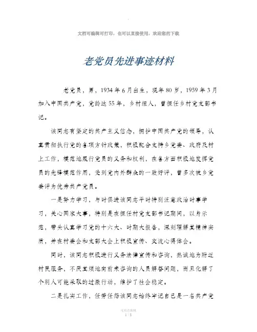 老党员先进事迹材料