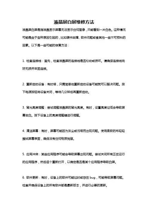 液晶屏白屏维修方法