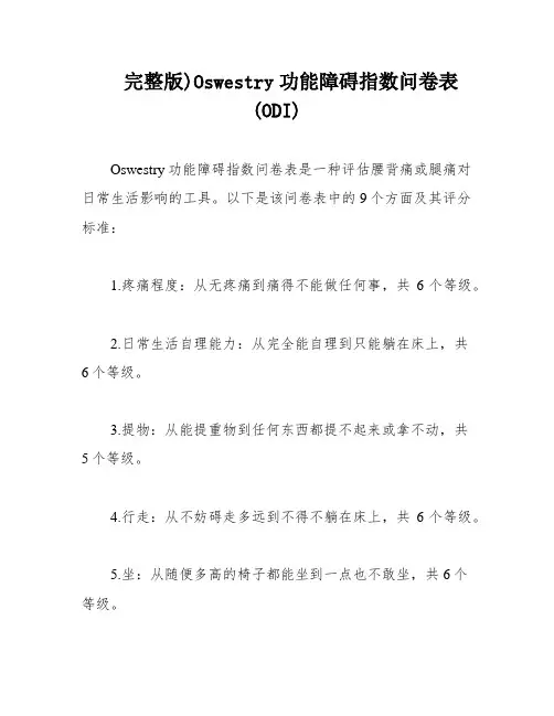完整版)Oswestry功能障碍指数问卷表(ODI)