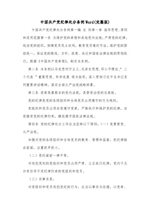 中国共产党纪律处分条例Word(完整版).doc