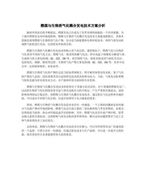 燃煤与生物质气化耦合发电技术方案分析