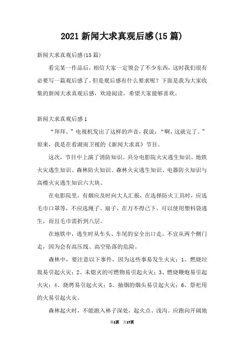 2021新闻大求真观后感(15篇)