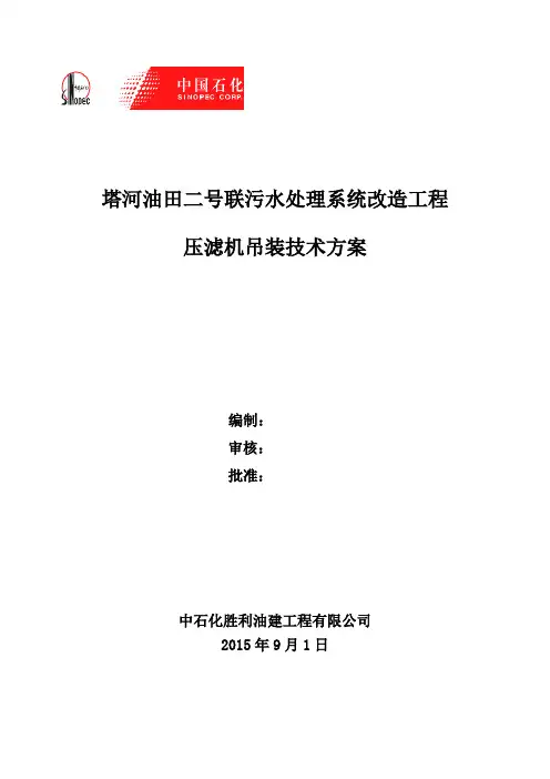 压滤机吊装方案(两台吊车倾斜抬吊)资料