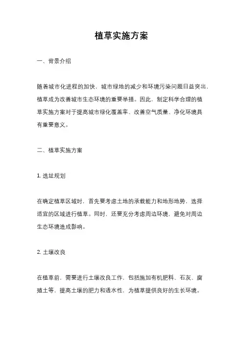 植草实施方案