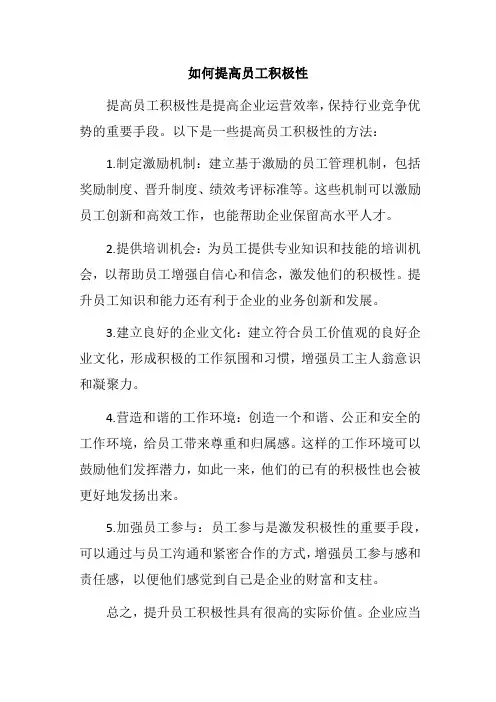 如何提高员工积极性
