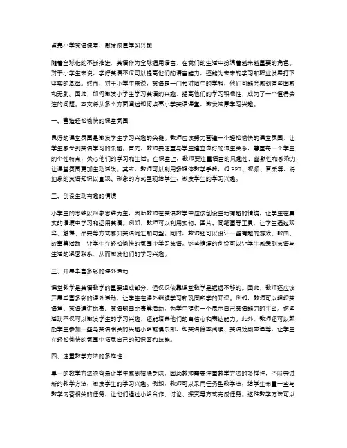 点亮小学英语课堂,激发浓厚学习兴趣