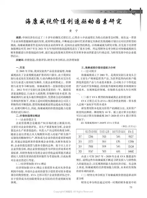 海康威视价值创造驱动因素研究