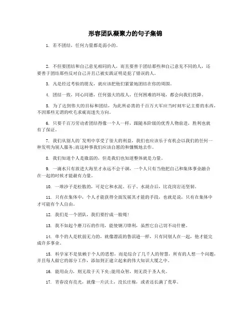 形容团队凝聚力的句子集锦