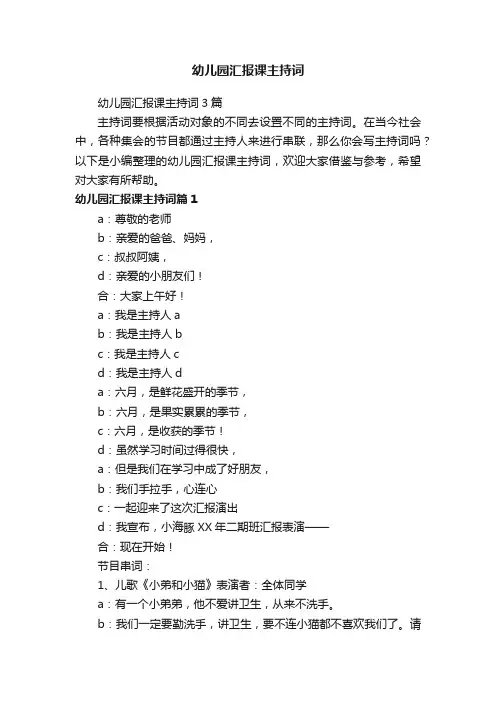 幼儿园汇报课主持词3篇