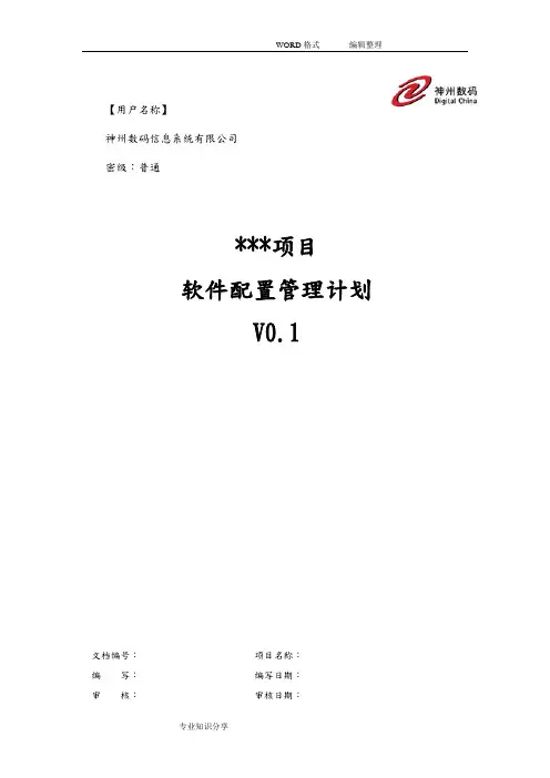 配置管理计划样例(软件开发)