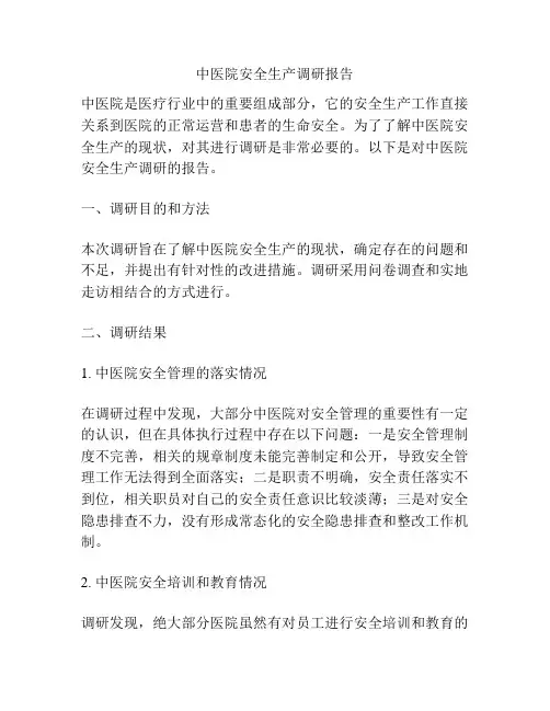 中医院安全生产调研报告