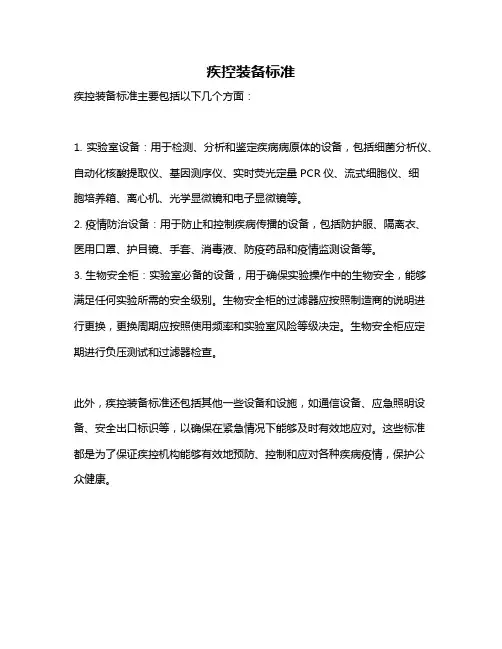 疾控装备标准