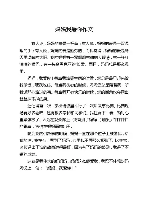 妈妈我爱你作文段落