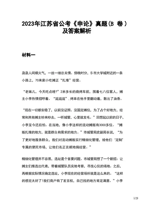 2023年江苏省公务员录用考试《申论》真题(B卷)及答案解析