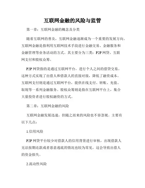 互联网金融的风险与监管