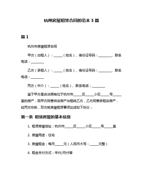 杭州房屋租赁合同的范本3篇