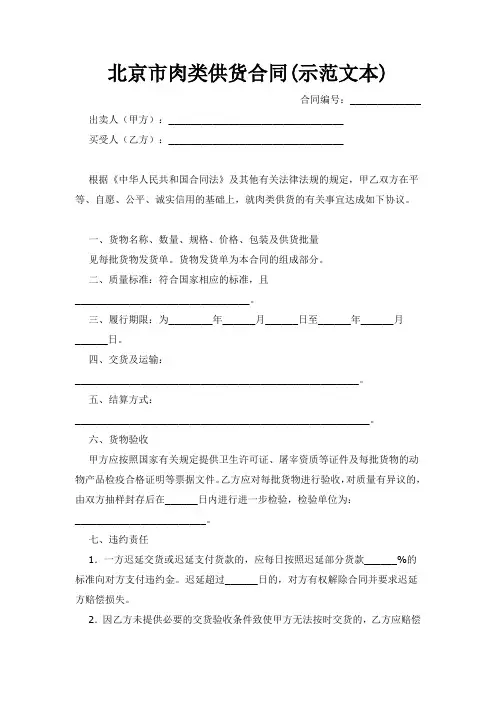 北京市肉类供货合同(示范文本)