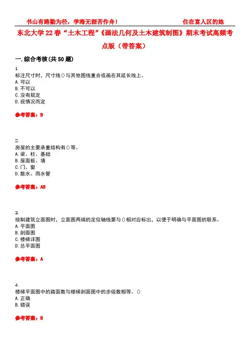 东北大学22春“土木工程”《画法几何及土木建筑制图》期末考试高频考点版(带答案)试卷号：2