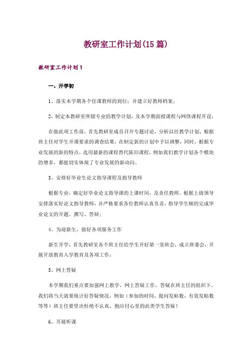 教研室工作计划(15篇)