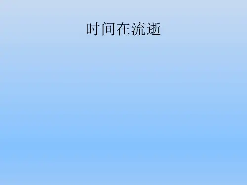 五年级下册科学课件3.1 时间在流逝教科版 (共17张PPT)