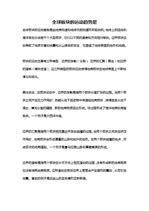 全球板块的运动趋势是