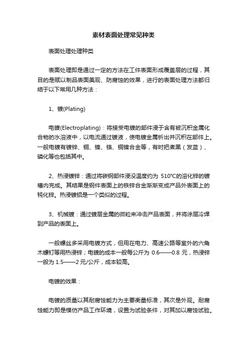 素材表面处理常见种类