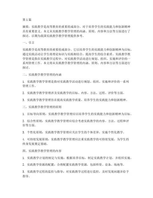 实践教学教学管理(3篇)