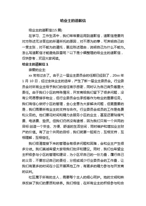 给业主的道歉信（15篇）