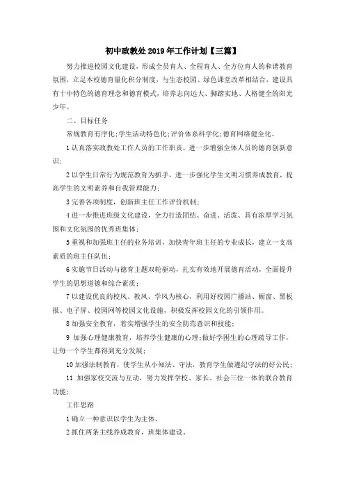 最新-初中政教处2019年工作计划【三篇】 精品