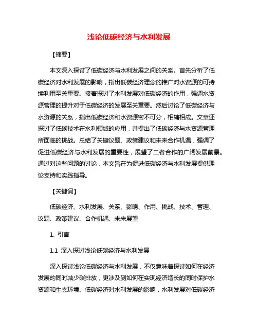 浅论低碳经济与水利发展