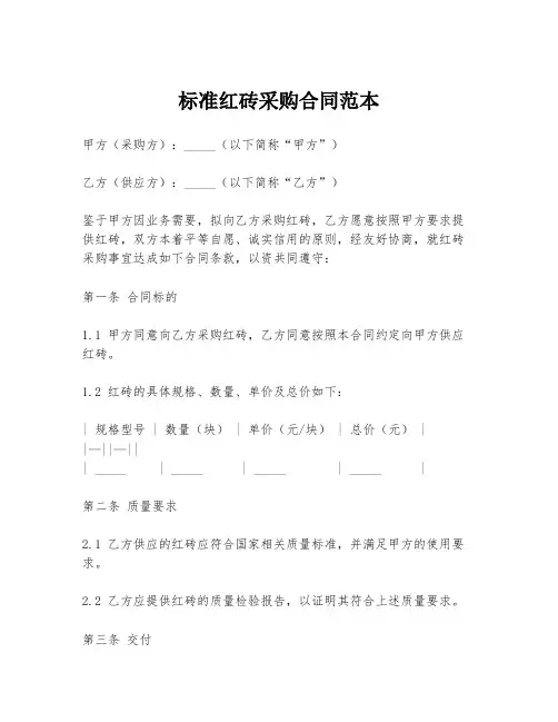 标准红砖采购合同范本