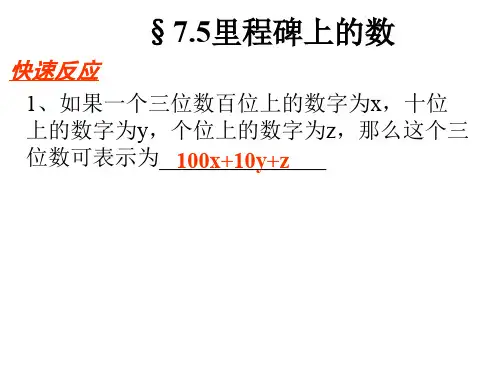 里程碑上的数字[上学期]--北师大版-(教学课件201909)